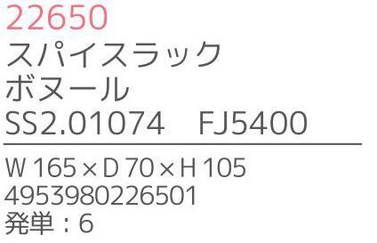 不二貿易 22650 スパイスラック ボヌール（6個入） Bonheur seriesBonheur series「ボヌール・シリーズ」は、天然木を使用した手作りの、暖かみのあるキッチンツール＆プレートです。「Bonheur」とは、フランス語で“幸せ”を意味し、キッチンに幸福を運ぶイメージのボヌールのオリジナルロゴは、全ての商品に入っています。材質は、強度があり耐久性にも優れ腐りにくいラバーウッドを使用しています。※6個入りです。※この商品はご注文後のキャンセル、返品及び交換は出来ませんのでご注意下さい。※なお、この商品のお支払方法は、先振込（代金引換以外）にて承り、ご入金確認後の手配となります。※こちらの商品は、取り寄せに最短でも1週間程かかりますので、予めご了承ください。 サイズ／スペック